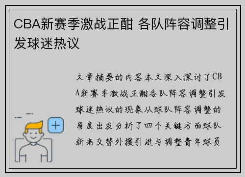 CBA新赛季激战正酣 各队阵容调整引发球迷热议