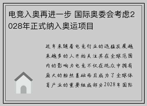 电竞入奥再进一步 国际奥委会考虑2028年正式纳入奥运项目