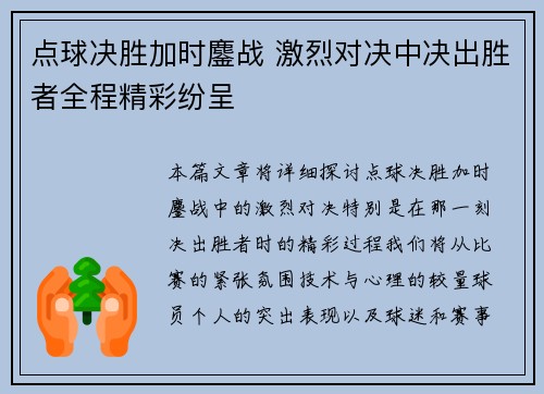 点球决胜加时鏖战 激烈对决中决出胜者全程精彩纷呈