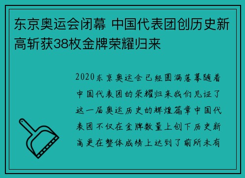 东京奥运会闭幕 中国代表团创历史新高斩获38枚金牌荣耀归来