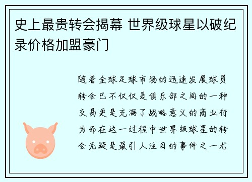 史上最贵转会揭幕 世界级球星以破纪录价格加盟豪门