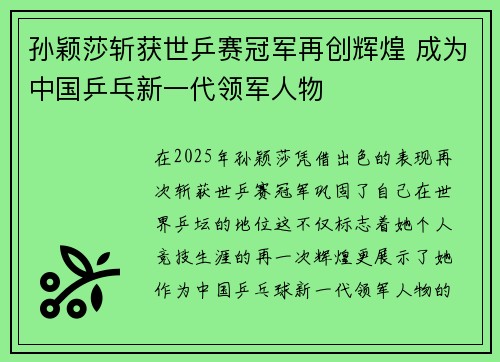 孙颖莎斩获世乒赛冠军再创辉煌 成为中国乒乓新一代领军人物
