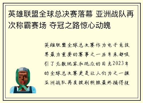 英雄联盟全球总决赛落幕 亚洲战队再次称霸赛场 夺冠之路惊心动魄