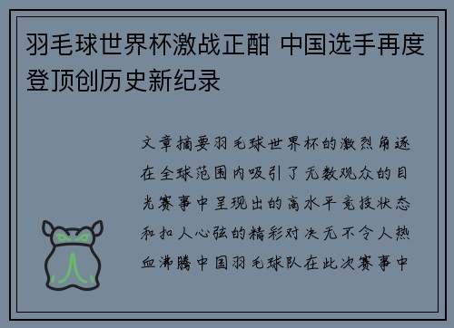 羽毛球世界杯激战正酣 中国选手再度登顶创历史新纪录