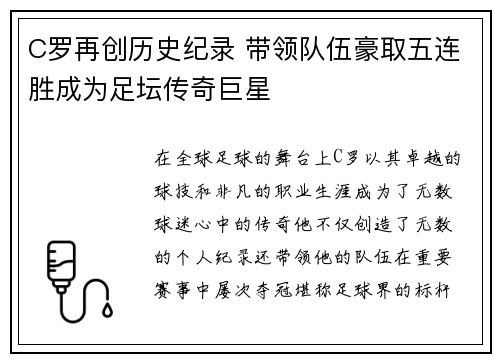 C罗再创历史纪录 带领队伍豪取五连胜成为足坛传奇巨星