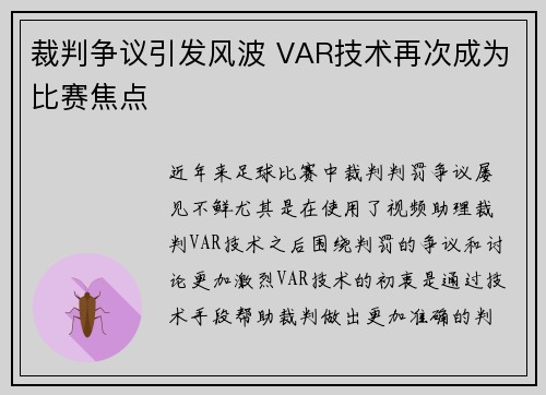 裁判争议引发风波 VAR技术再次成为比赛焦点