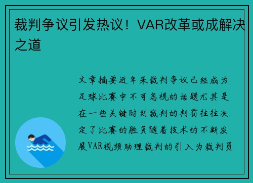裁判争议引发热议！VAR改革或成解决之道