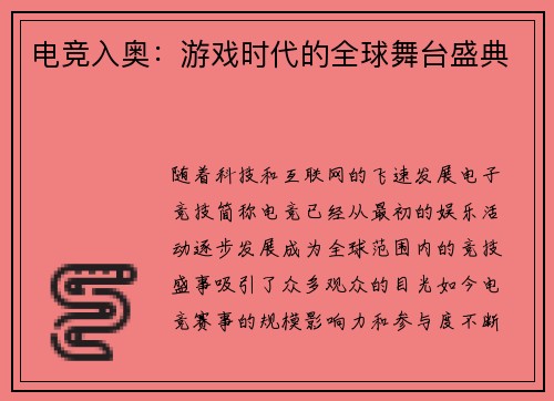 电竞入奥：游戏时代的全球舞台盛典