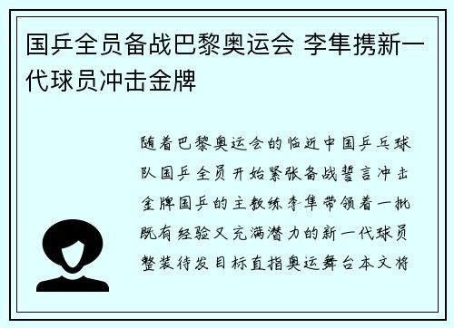 国乒全员备战巴黎奥运会 李隼携新一代球员冲击金牌