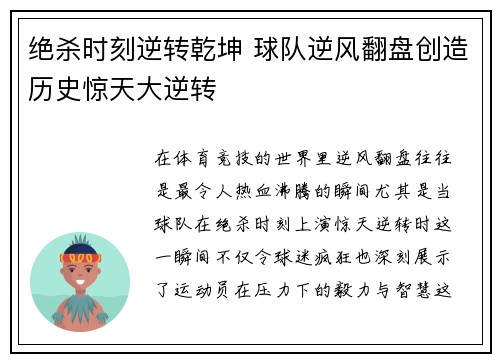 绝杀时刻逆转乾坤 球队逆风翻盘创造历史惊天大逆转