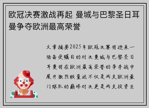 欧冠决赛激战再起 曼城与巴黎圣日耳曼争夺欧洲最高荣誉