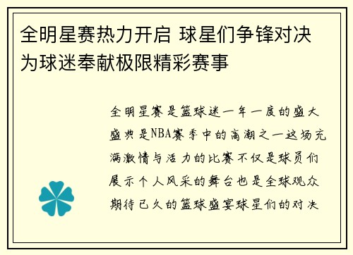 全明星赛热力开启 球星们争锋对决 为球迷奉献极限精彩赛事