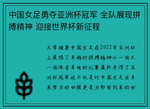 中国女足勇夺亚洲杯冠军 全队展现拼搏精神 迎接世界杯新征程