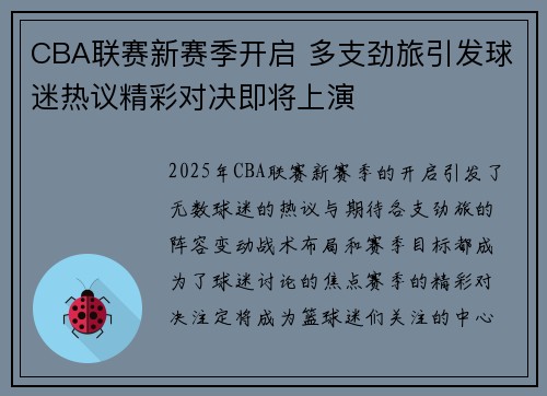 CBA联赛新赛季开启 多支劲旅引发球迷热议精彩对决即将上演