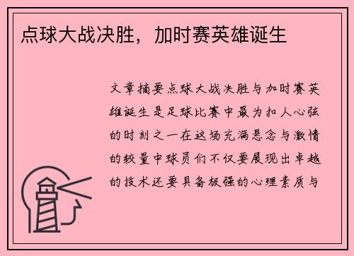 点球大战决胜，加时赛英雄诞生