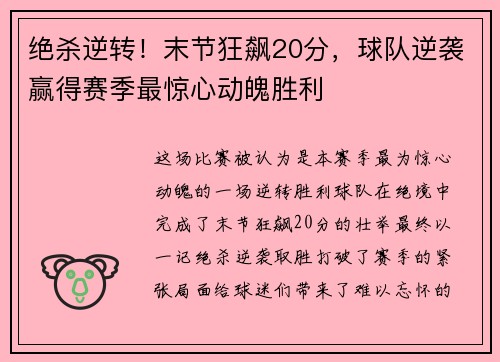 绝杀逆转！末节狂飙20分，球队逆袭赢得赛季最惊心动魄胜利