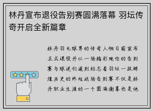 林丹宣布退役告别赛圆满落幕 羽坛传奇开启全新篇章