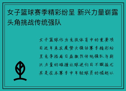 女子篮球赛季精彩纷呈 新兴力量崭露头角挑战传统强队