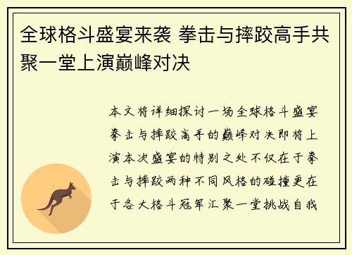 全球格斗盛宴来袭 拳击与摔跤高手共聚一堂上演巅峰对决