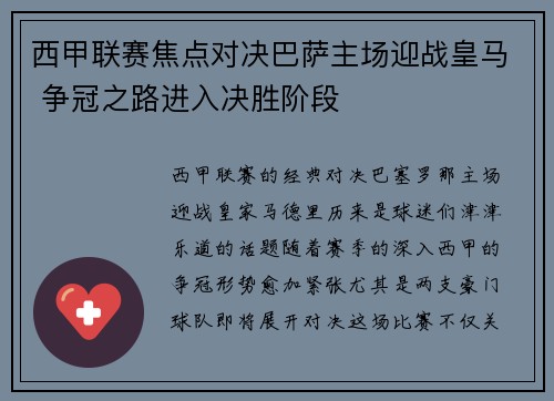 西甲联赛焦点对决巴萨主场迎战皇马 争冠之路进入决胜阶段