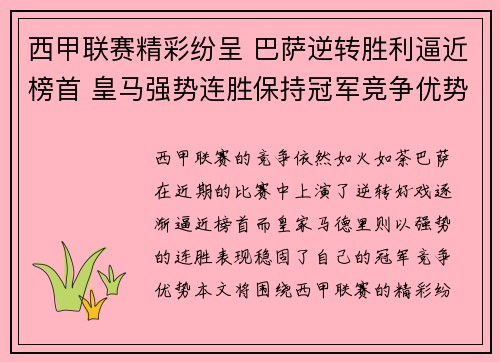 西甲联赛精彩纷呈 巴萨逆转胜利逼近榜首 皇马强势连胜保持冠军竞争优势