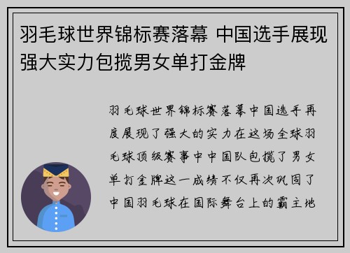 羽毛球世界锦标赛落幕 中国选手展现强大实力包揽男女单打金牌