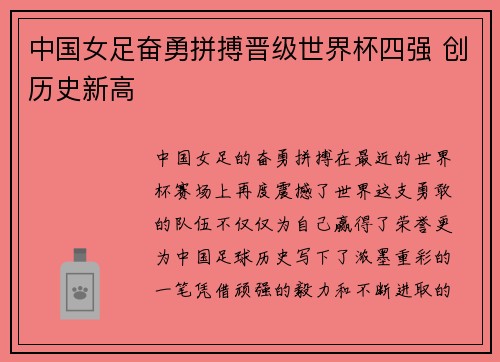 中国女足奋勇拼搏晋级世界杯四强 创历史新高