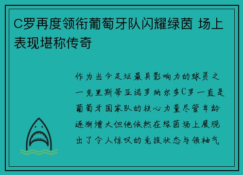 C罗再度领衔葡萄牙队闪耀绿茵 场上表现堪称传奇