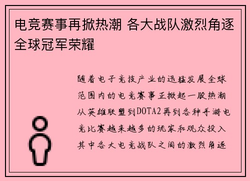 电竞赛事再掀热潮 各大战队激烈角逐全球冠军荣耀