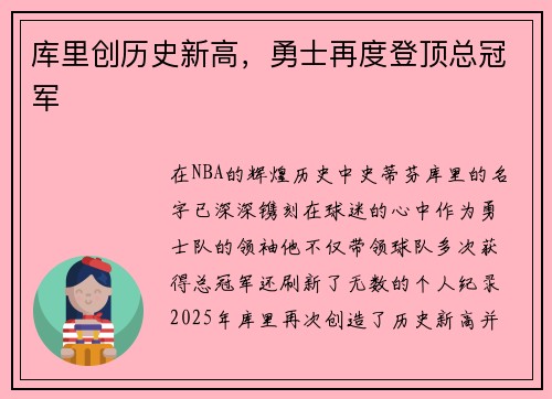 库里创历史新高，勇士再度登顶总冠军