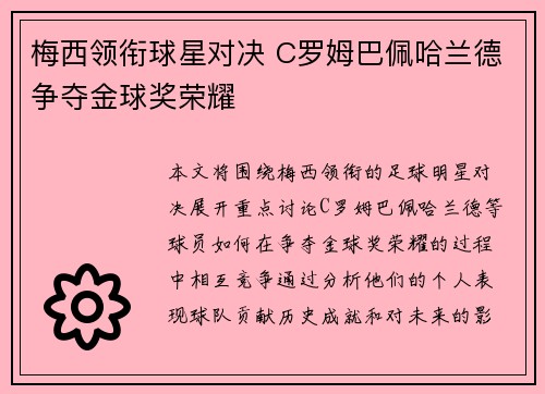 梅西领衔球星对决 C罗姆巴佩哈兰德争夺金球奖荣耀