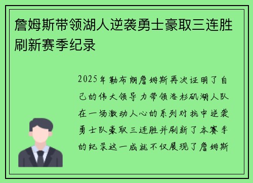 詹姆斯带领湖人逆袭勇士豪取三连胜刷新赛季纪录