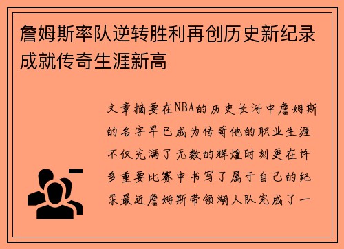 詹姆斯率队逆转胜利再创历史新纪录成就传奇生涯新高