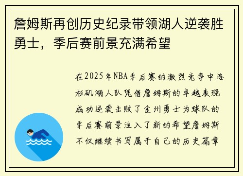 詹姆斯再创历史纪录带领湖人逆袭胜勇士，季后赛前景充满希望