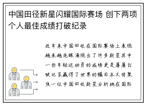 中国田径新星闪耀国际赛场 创下两项个人最佳成绩打破纪录
