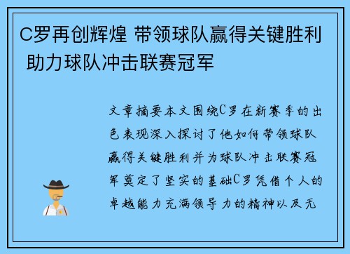 C罗再创辉煌 带领球队赢得关键胜利 助力球队冲击联赛冠军