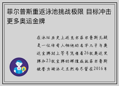 菲尔普斯重返泳池挑战极限 目标冲击更多奥运金牌