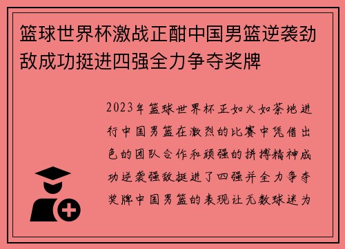 篮球世界杯激战正酣中国男篮逆袭劲敌成功挺进四强全力争夺奖牌