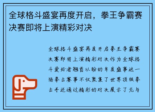 全球格斗盛宴再度开启，拳王争霸赛决赛即将上演精彩对决