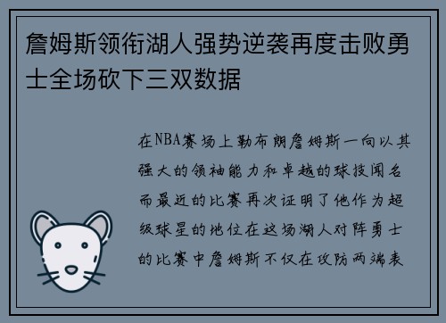 詹姆斯领衔湖人强势逆袭再度击败勇士全场砍下三双数据