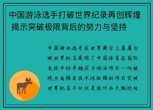 中国游泳选手打破世界纪录再创辉煌 揭示突破极限背后的努力与坚持