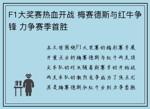 F1大奖赛热血开战 梅赛德斯与红牛争锋 力争赛季首胜