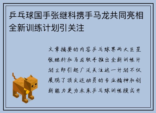 乒乓球国手张继科携手马龙共同亮相全新训练计划引关注