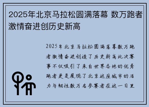 2025年北京马拉松圆满落幕 数万跑者激情奋进创历史新高