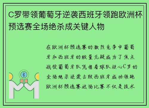 C罗带领葡萄牙逆袭西班牙领跑欧洲杯预选赛全场绝杀成关键人物