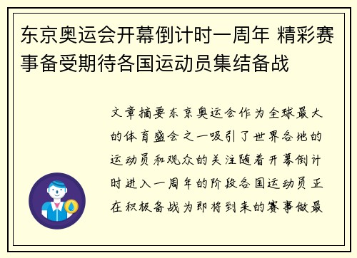 东京奥运会开幕倒计时一周年 精彩赛事备受期待各国运动员集结备战