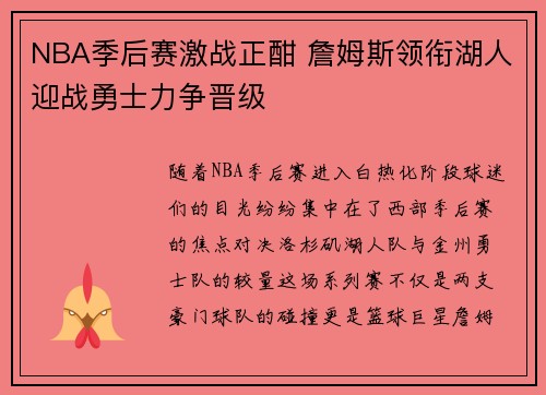 NBA季后赛激战正酣 詹姆斯领衔湖人迎战勇士力争晋级
