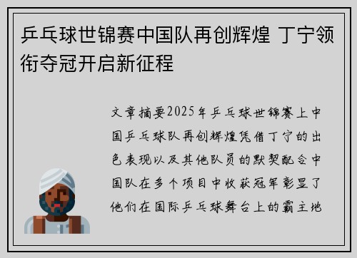 乒乓球世锦赛中国队再创辉煌 丁宁领衔夺冠开启新征程