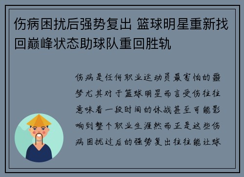 伤病困扰后强势复出 篮球明星重新找回巅峰状态助球队重回胜轨