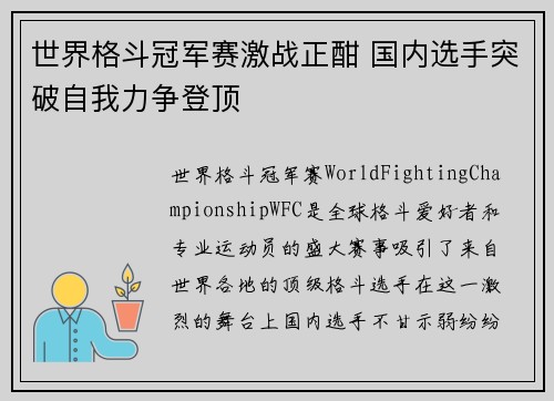 世界格斗冠军赛激战正酣 国内选手突破自我力争登顶